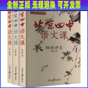 北京四中语文课《细说诗文》《名篇品读》《何止文章》(文轩套装版)(全3册） 杨志刚 等 人民日报出版社