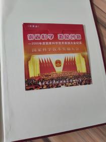 2001中国科学技术奖励年鉴