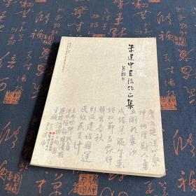 财苑廉风：朱建中书法作品集（签名本）