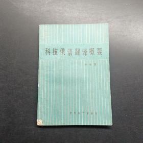 科技俄語翻譯概要。