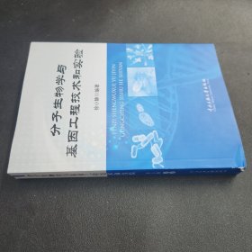 分子生物学与基因工程技术与实验