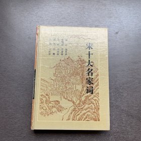 古典名著普及文库：宋十大名家词