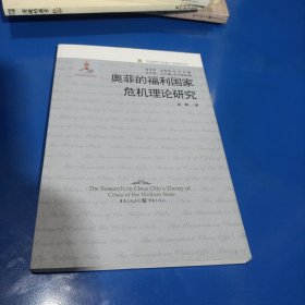 奥菲的福利国家危机理论研究(平装未翻阅无破损无字迹)