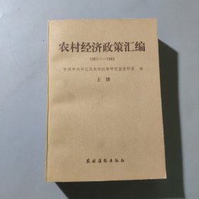 农村经济政策汇编（上册）