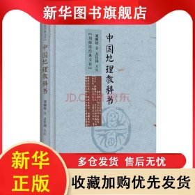 ★（精装）中国地理教科书 刘师培 9787555404972 广陵书社