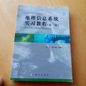 地理信息系统实习教程（第3版）