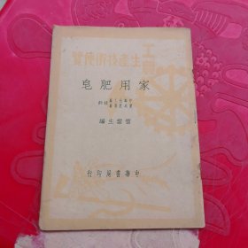 工農(nóng)生產(chǎn)技術便覽《家用肥皂》全一冊（1950年初版）