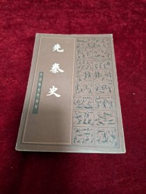 先秦史.【1982年一版一印 11000册 】