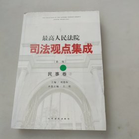 最高人民法院司法观点集成（第二版）·民事卷