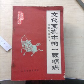 文化宝库中的一颗明珠 我国古代体育(13361)