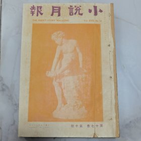 珍稀罕见 民国十五年初版《小说月报》第十七卷第十号、第十一号、第十二号共三册合订一厚册全 内容有郑振铎 徐志摩 庐隐女士 赵景深 长虹 华落生 王统照 章克标 胡云翼等等名家文学作品 其中第十一号内有中华艺术大学展览会书画作品三幅 有陈抱一素描 丁衍镛素描 洪野花鸟