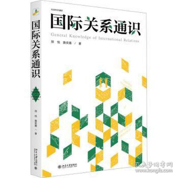 国际关系通识 社会科学通识系列 邢悦 詹奕嘉 著