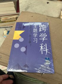 跨学科主题学习：是什么？怎么做？（在课例中让教师理解新课标中的跨学科主题学习）