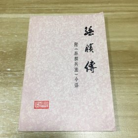 孙膑传