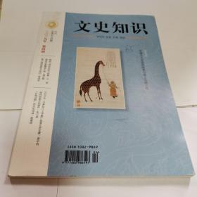 文史知识2019年第4期（封面：中国古人生活的改变与海上丝绸之路）