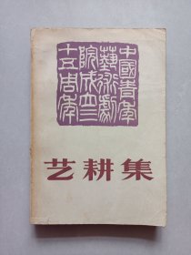 艺耕集 中国青年艺术院成立三十五周年 私藏品如图看图看描述(本店不使用小快递 只用中通快递)