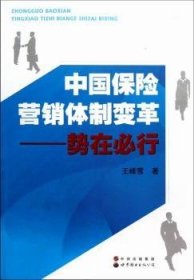中国保险营销体制变革——势在必行