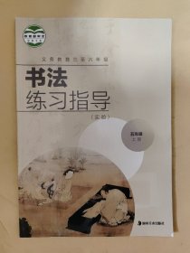 义务教育三至六年级 书法练习指导（实验）五年级 上册