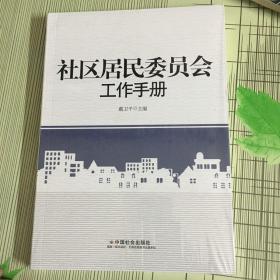 社区居民委员会工作手册