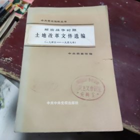 解放战争时期土地改革文件选编 1945-1949年