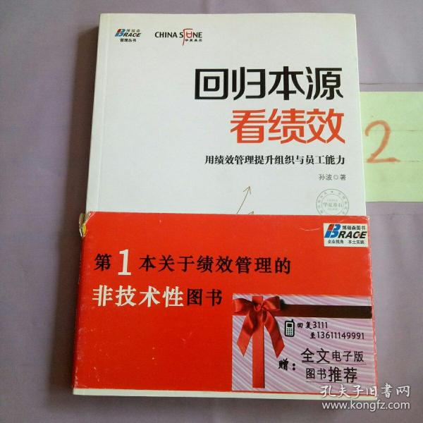 回归本源看绩效：用绩效管理提升组织员工能力