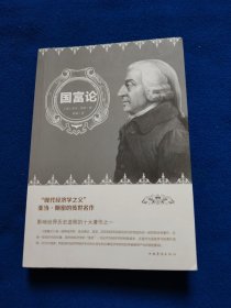 国富论（人生金书·裸背）经济学基础，投资理财，宏观微观经济学原理