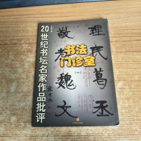書法門診室
