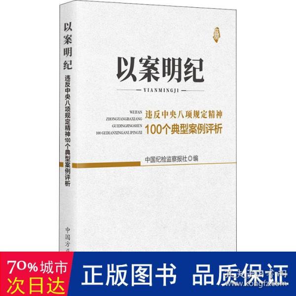 以案明纪--违反中央八项规定精神100个典型案例评析