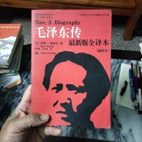 毛泽东传（最新版全译本·插图本）：32开小版本。