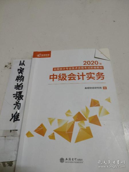 2020新版中级会计职称教材高顿中级新编教材中级会计实务考试赠速记手册历年真题卷题库（共3本）