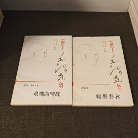 中国出了个毛泽东丛书 两本合售艰难的转战 翰墨春秋