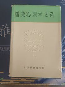 潘藏心理学文选【1987年6月1版1印】