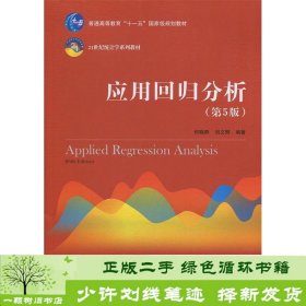 应用回归分析何晓群中国人民大学出9787300270517何晓群、刘文卿中国人民大学出版社9787300270517