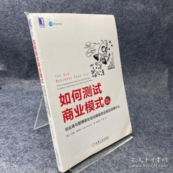 如何测试商业模式：创业者与管理者在启动精益创业前应该做什么（原书第4版）