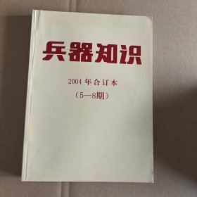 兵器知识 2004年5-8期