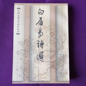 白居易诗选（中国古典文学读本丛书，1963年7月北京一版，1997年6月一印，繁体竖排，近全新未翻阅，具体品相见实物拍照图片）