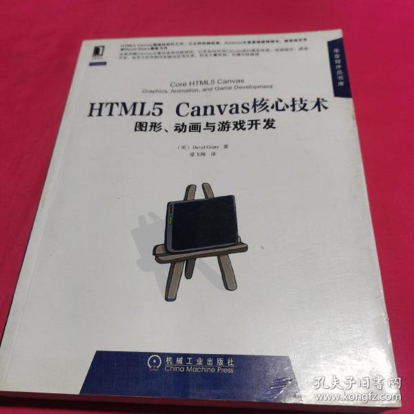 HTML5 Canvas核心技术：图形、动画与游戏开发