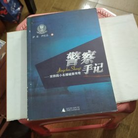 警察手记：四小名捕破案传奇