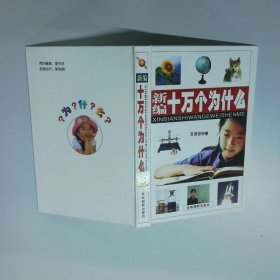 新編十萬個為什么 生活空間卷