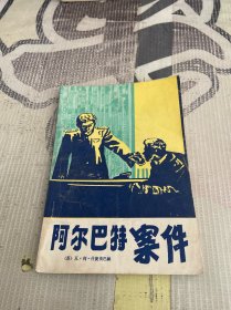 阿尔巴特案件