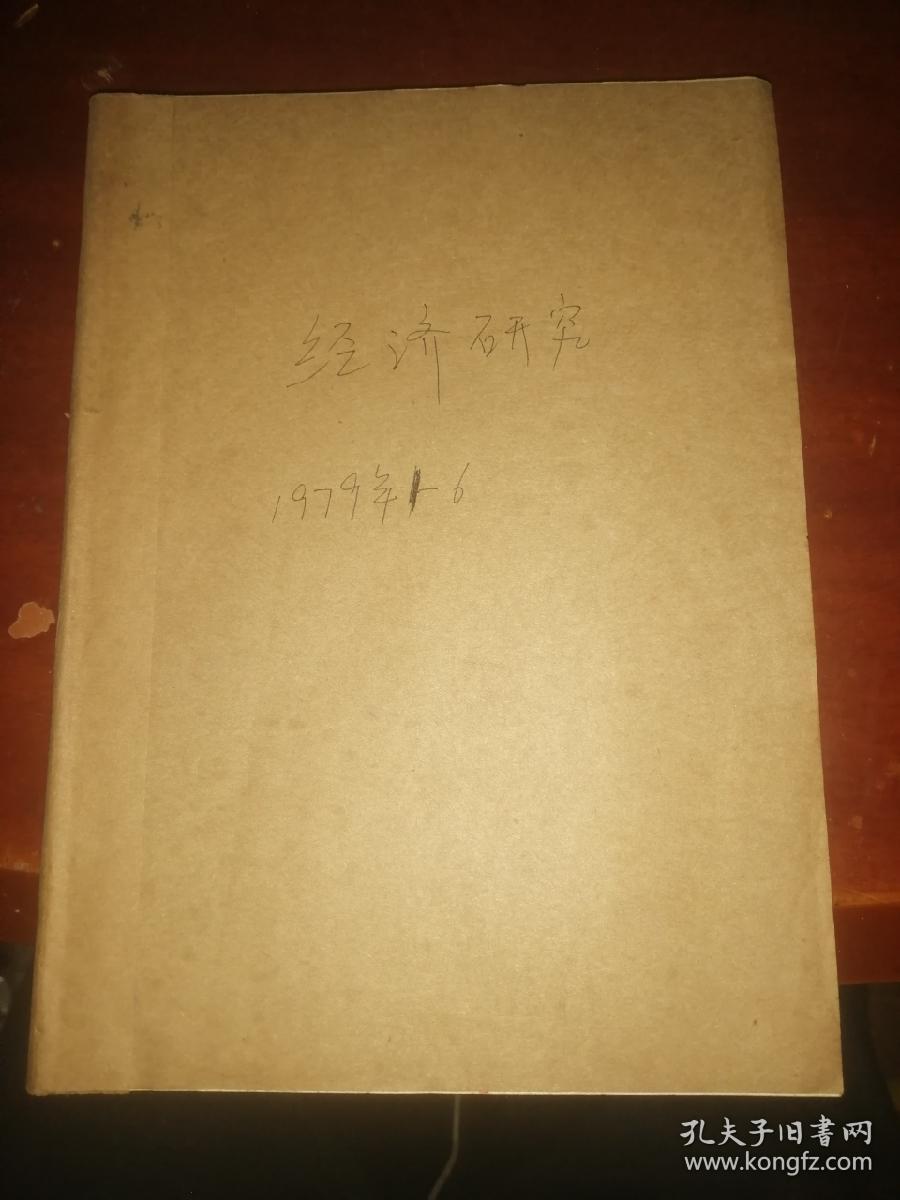 经济研究1979年1-6期合订本