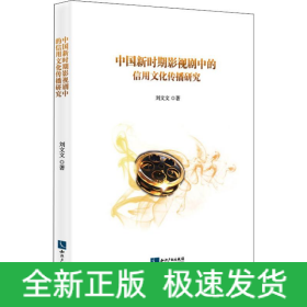 中國新時(shí)期影視劇中的信用文化傳播研究