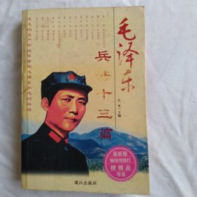 毛泽东兵法十三篇