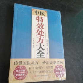 中医特效处方大全