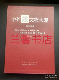 中外性文物大观：中英文对照本（精装本 有函套）