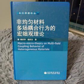 非均匀材料多场耦合行为的宏细观理论