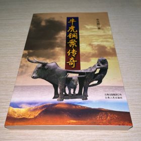 牛虎銅案傳奇