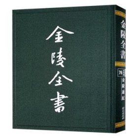 金陵通紀
