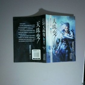 奇天珠变