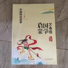 《万卷楼国学启蒙：中国神话故事》开蒙之源、立学之本，帮助小读者了解中国传统文化的主要内容和基本特征